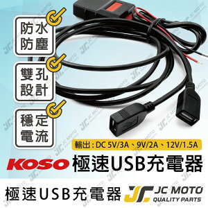 【JC-MOTO】 KOSO 機車USB 機車車充 USB 全機防水 車充 充電 機車