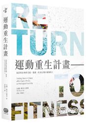 運動重生計畫：找回失去的健康，寫給所有曾經受傷、肥胖，以及長期不運動的人 | 拾書所