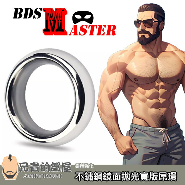 BDSMaster 愉虐大師 不鏽鋼鏡面拋光金屬寬版屌環陽具環 Stainless Steel Cockring 厚達1.8cm的寬版設計 集中束緊 凸顯男性雄風 成人片種馬男優最愛的鋼鐵性愛超強裝備