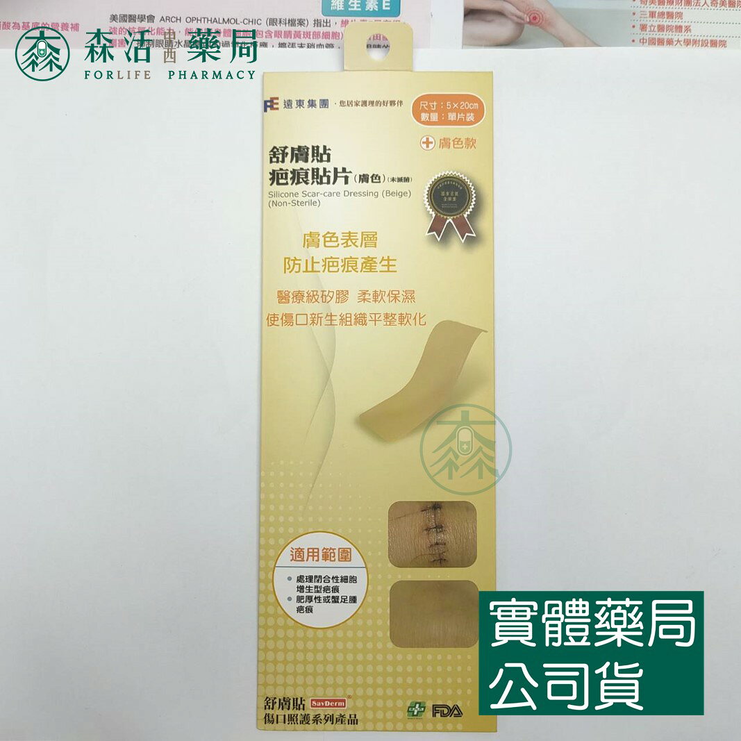 藥局現貨_舒膚貼 疤痕貼片（膚色/透明）單片裝 矽膠貼片 4