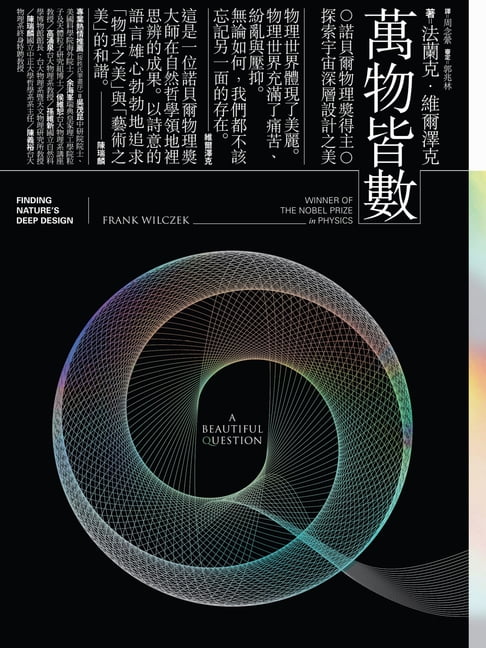【電子書】萬物皆數——諾貝爾物理獎得主探索宇宙深層設計之美