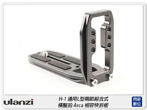 Ulanzi H-1 通用L型快拆板 直角托架 快拆板 Arca 快拆座(H1,公司貨)