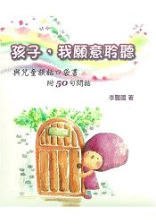 孩子，我願意聆聽(新版)(精裝) | 拾書所