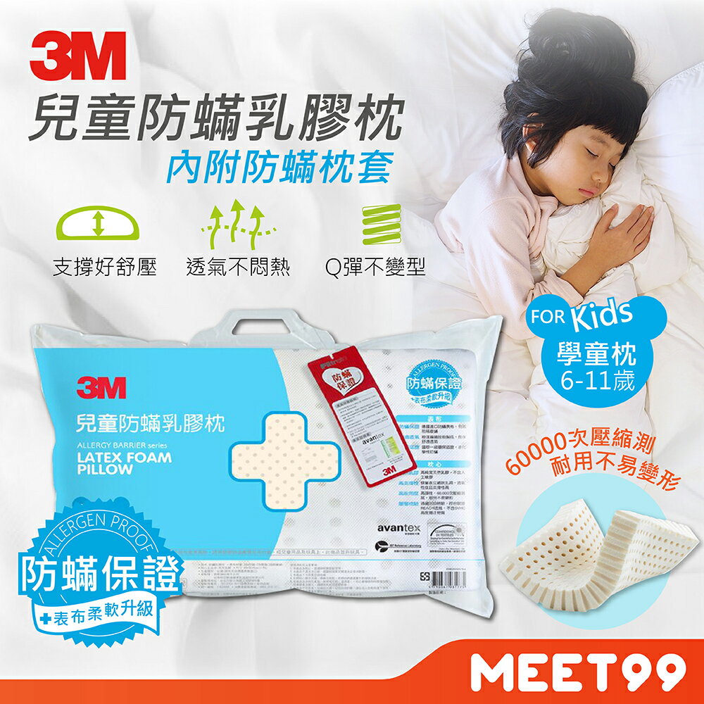 【mt99】3M 天然乳膠防蟎枕 LF- 200-K2 (適用 6-11歲學童) 乳膠枕