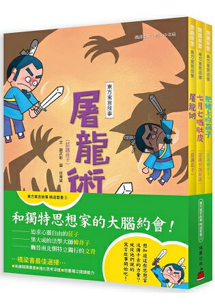 東方寓言故事精選套書(1)和獨特思想家的大腦約會 | 拾書所