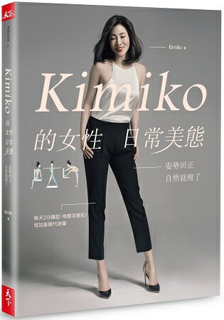 【熱銷預購中】Kimiko的女性日常美態：姿勢回正，自然就瘦了(內附運動影片+小角度運動筆記)