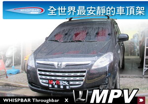 【MRK】LUXGEN MPV M7 WHISPBAR Throughbar 外凸式 車頂架 行李架 橫桿