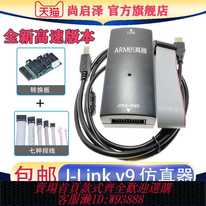 {臺灣公司貨 可打統編}JLINK V9模擬下載器 ARM微控制器STM32開發燒錄程式設計除錯 J-LINK V9