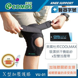 【康得適-COMDS】VU-01 X型加壓護膝 MIT台灣製造