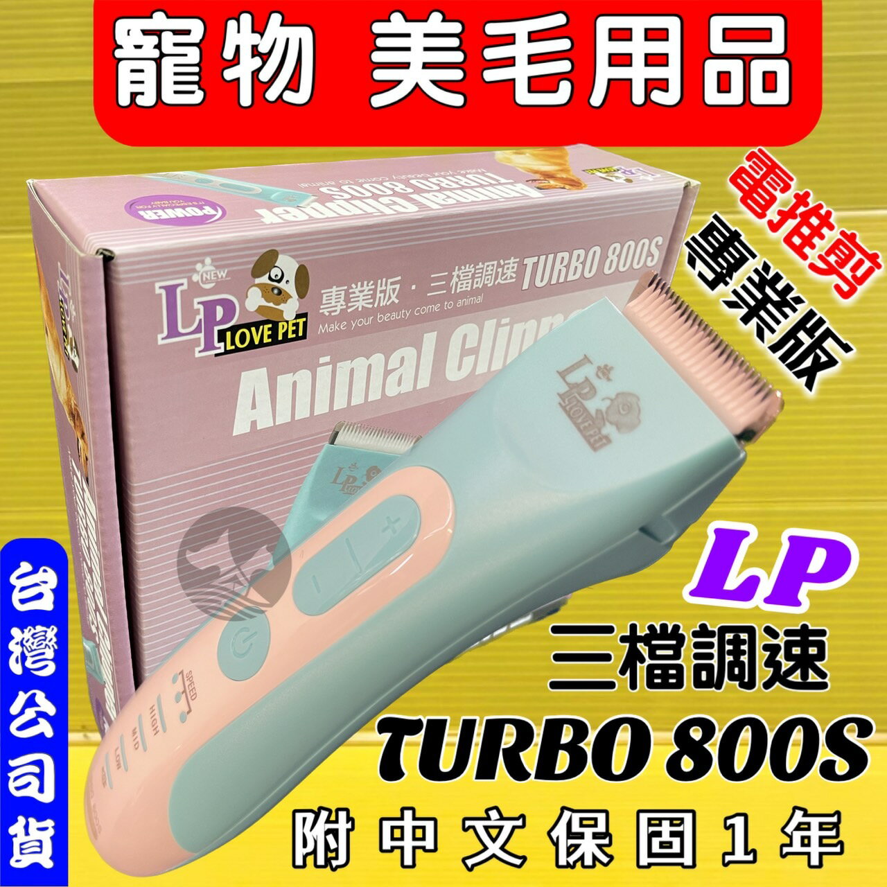 ✪四寶的店n✪ LP LOVE PET(TURBO-800S)寵物電剪組/剃毛機/小修/細修(美容師檢定用)公司貨附保固