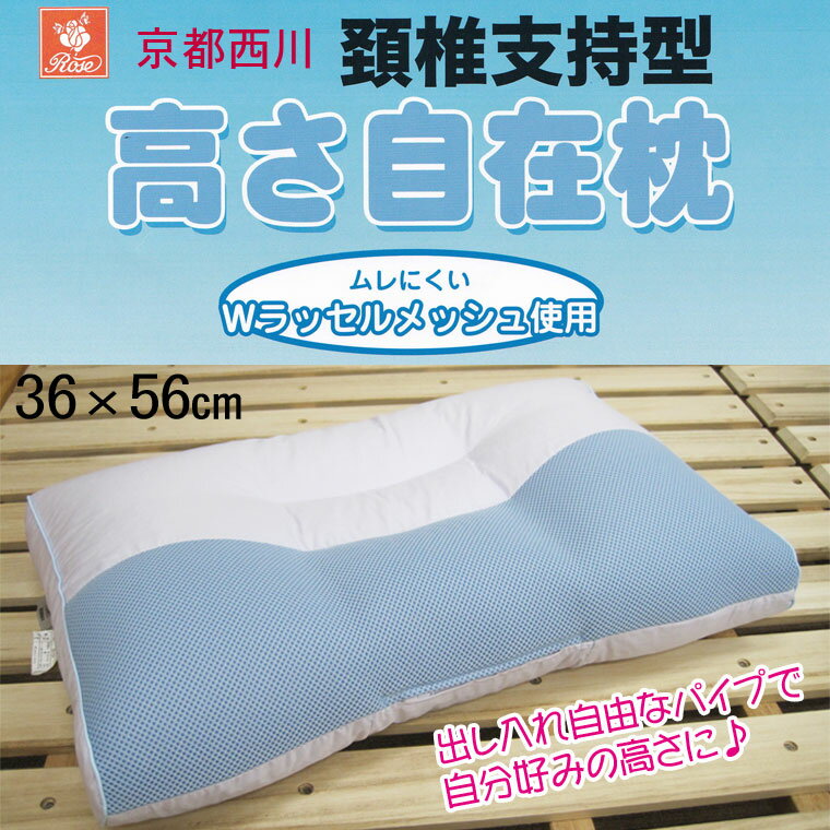 京都西川 日本製高體自在枕 頸椎支持 可水洗3D透氣網 高度9~11cm