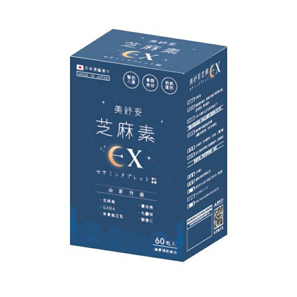 美舒妥蜂王乳芝麻錠 60粒(新包裝)【合康連鎖藥局】