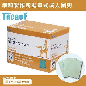 【老人當家】TacaoF拋棄式成人圍兜 (50枚入)【綠洲藥局】