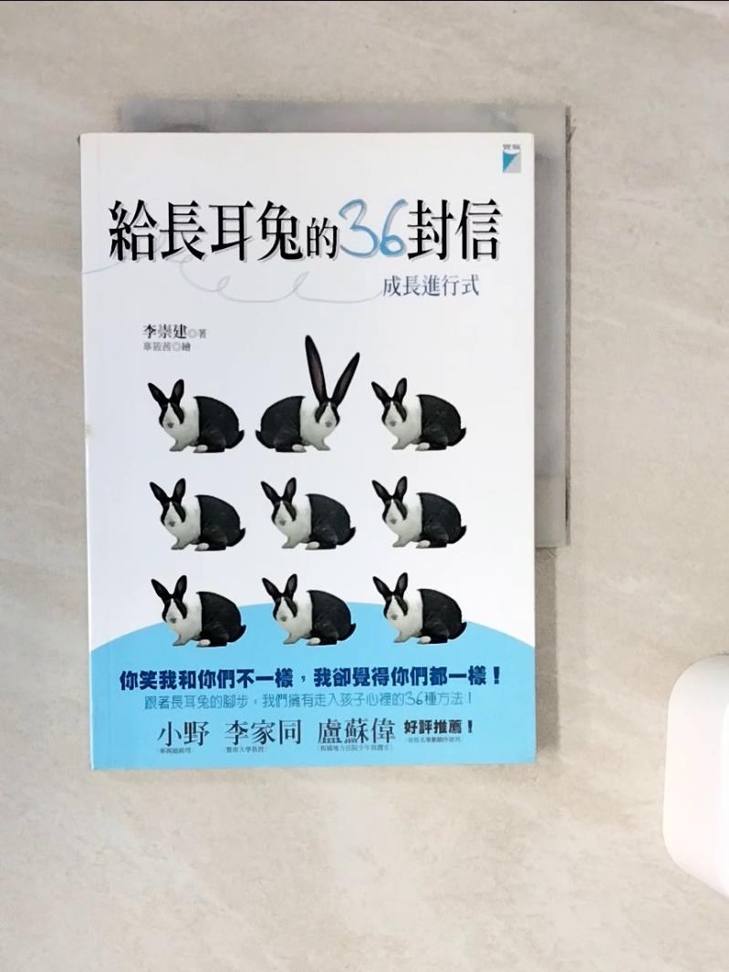 【書寶二手書T1／家庭_WKB】給長耳兔的36封信-成長進行式_李崇建