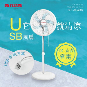 【現貨】電風扇 USB風扇 AIWA 愛華 14吋USB DC風扇 DF-A1423U 立扇 風扇 涼風扇 興雲網購