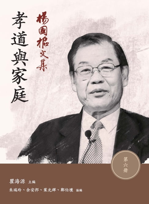 【電子書】楊國樞文集（第六冊）：孝道與家庭 0