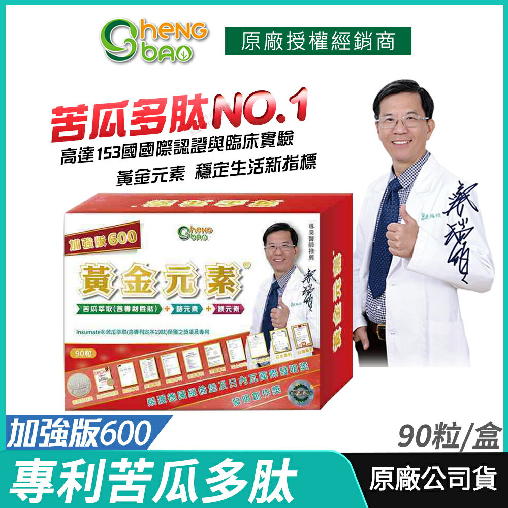 [免運速出] 生寶國際生技 苦瓜胜肽 黃金元素 加強版600 專利定序雙苦瓜多肽 公司貨 現貨 專業醫師推薦 廣播電臺授權正品 90粒/盒