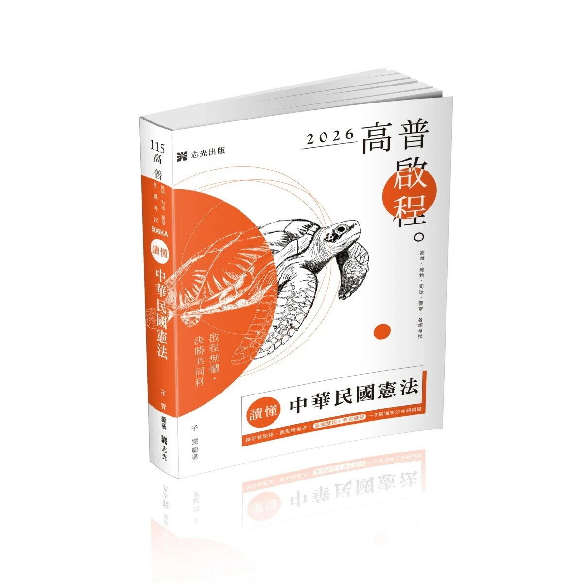 高普115－讀懂-中華民國憲法(原老師開講系列) (2版) 子雲 2025 志光保成科技 