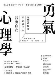 勇氣心理學：阿德勒教你不討好他人，活出自我 | 拾書所