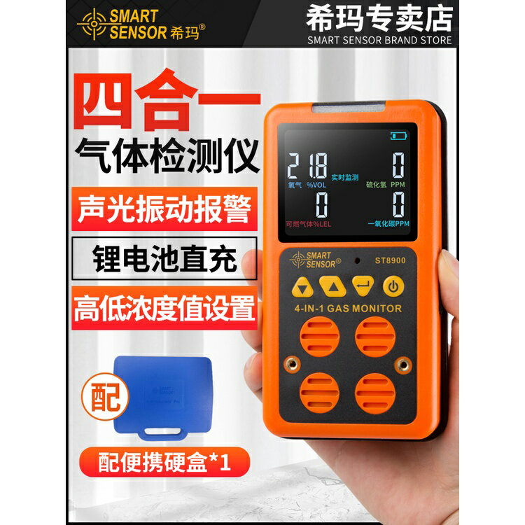 免運熱賣 希瑪四閤一氣體檢測儀有毒有害可燃氧氣一氧化碳硫化氫氨氣報警器