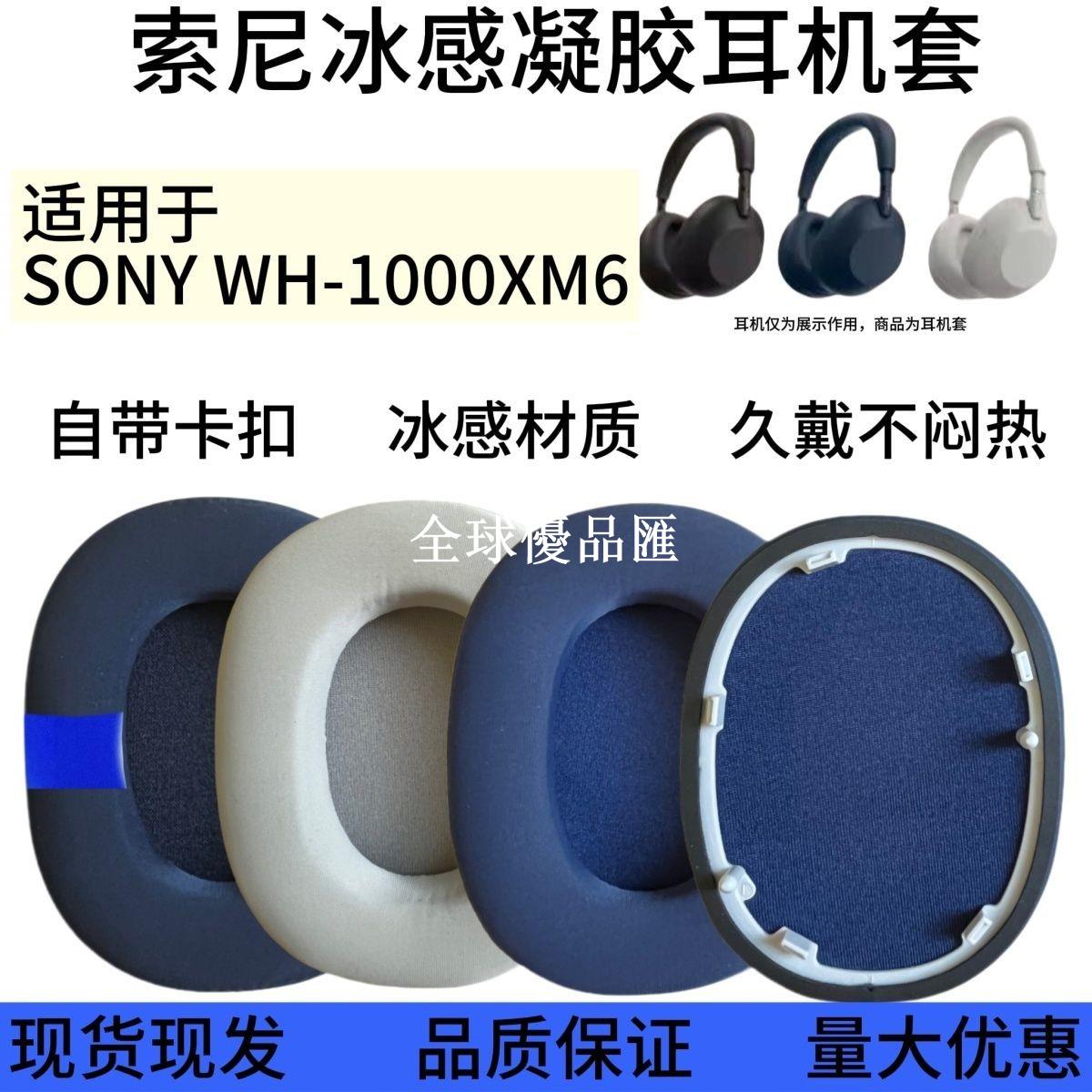 【全球優品匯】適用索尼Sony WH-1000XM6 1000XM6冰感凝膠耳套 海綿套耳罩