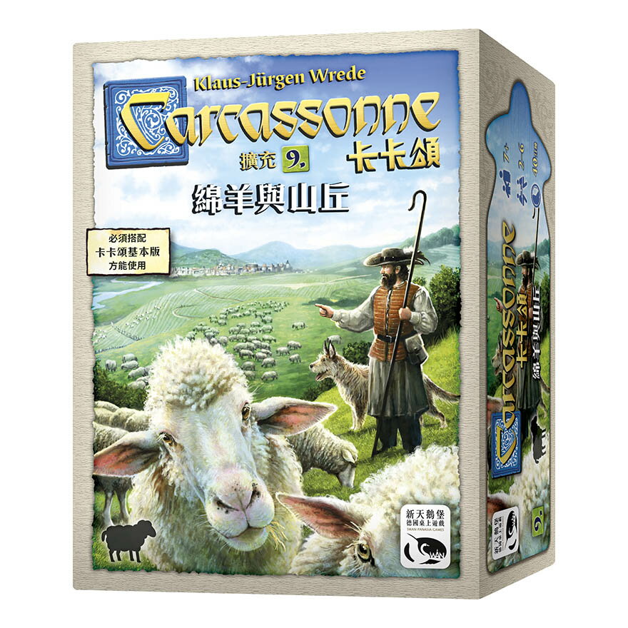 卡卡頌 2.0 綿羊與山丘擴充 CARCASSONNE HILLS & SHEEP 繁體中文版 高雄龐奇桌遊 桌上遊戲專賣 新天鵝堡