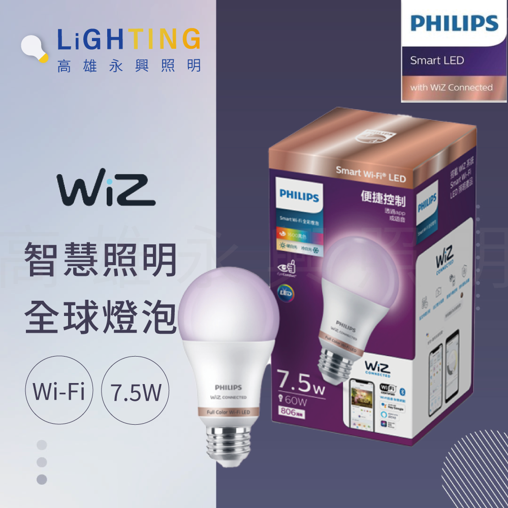 Philips 飛利浦 Wi-Fi WiZ 智慧照明 7.5W全彩燈泡 PW004 E27 台灣公司貨 免運費 【高雄永興照明】