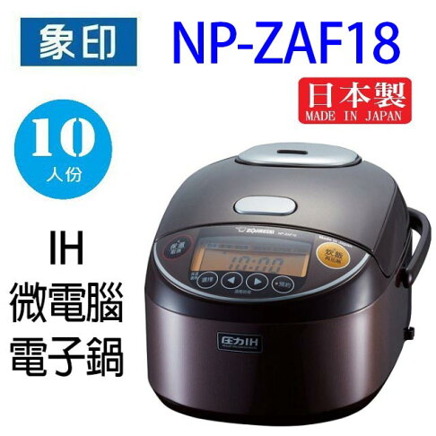 象印 NP-ZAF18 壓力 IH 微電腦 10人份電子鍋 0