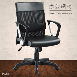 【台灣品牌 大富】CY-02 辦公網椅 (主管椅/員工椅/氣壓式下降/舒適休閒椅/辦公用品/可調式)