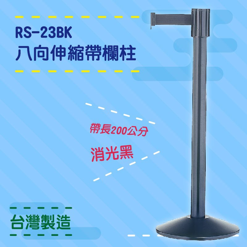 品質保障！八向伸縮帶欄柱(黑柱) RS-23BK 鋼管烤漆 圍欄 紅龍柱 排隊 動線規劃 開店 百貨 臺灣製造