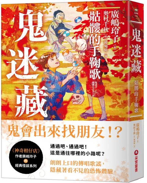 鬼迷藏(3) 骷髏的手鞠歌【城邦讀書花園】