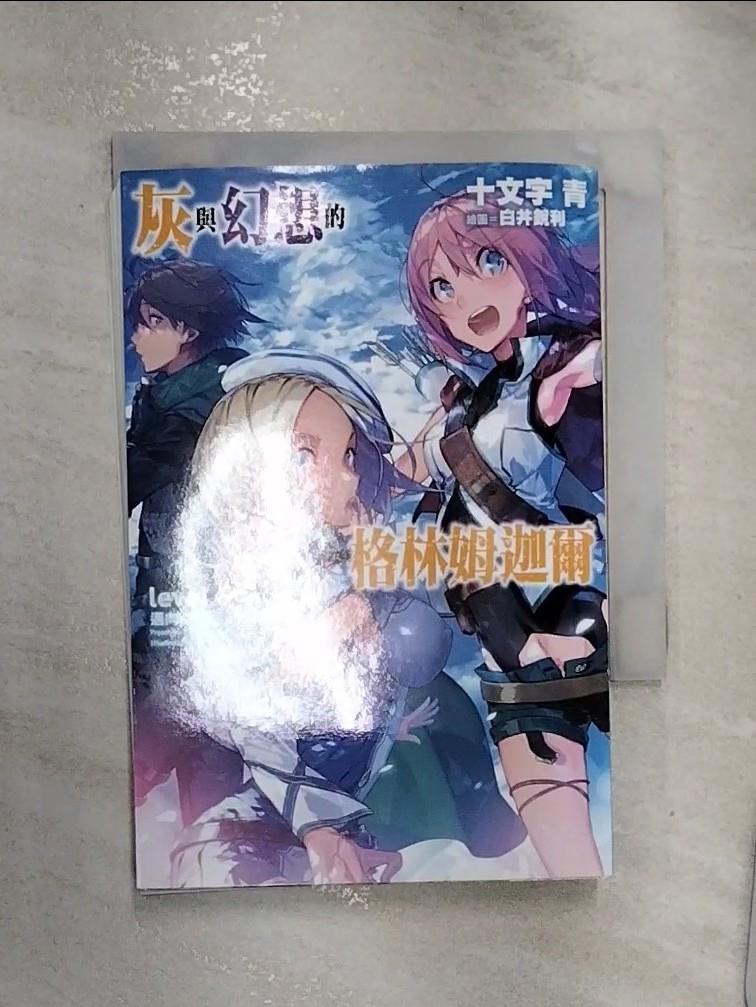 【書寶二手書T1／一般小說 RZS】灰與幻想的格林姆迦爾(06) 十文字青, 曾柏穎