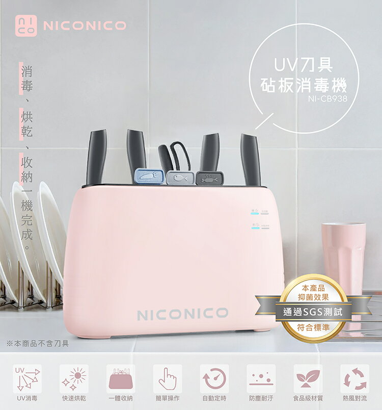 淘禮網 【NICONICO】UV刀具砧板消毒機NI-CB938