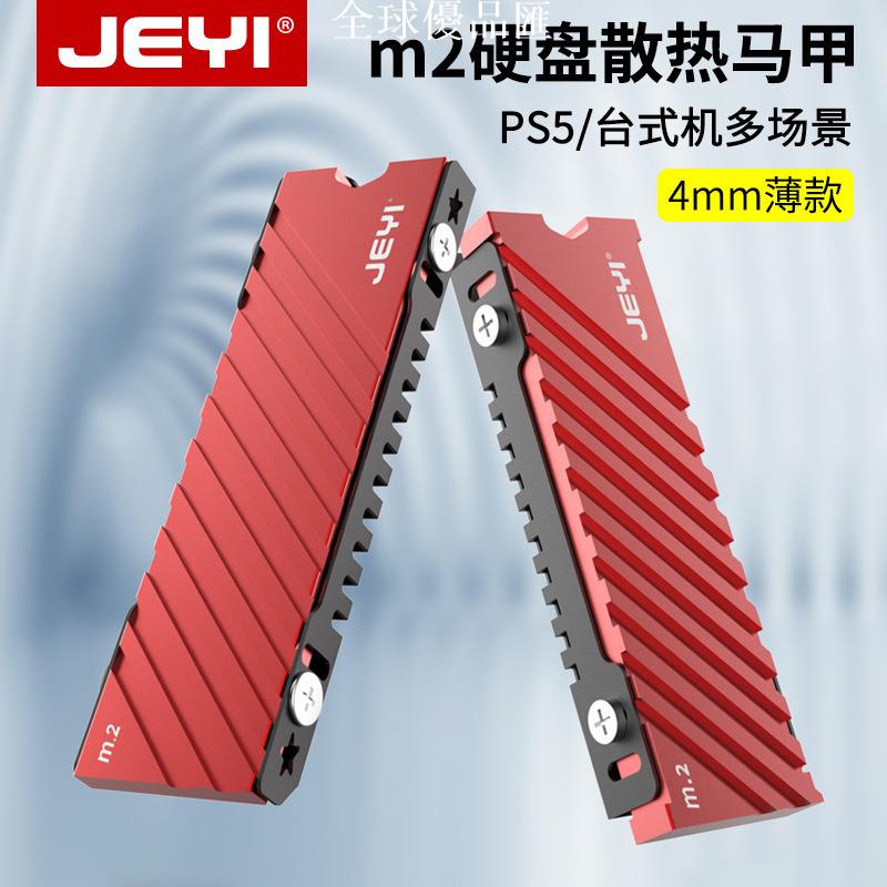 【全球優品匯】JEYI佳翼M.2固態nvme硬碟散熱器PS5slim改裝m2 ssd散熱片馬甲