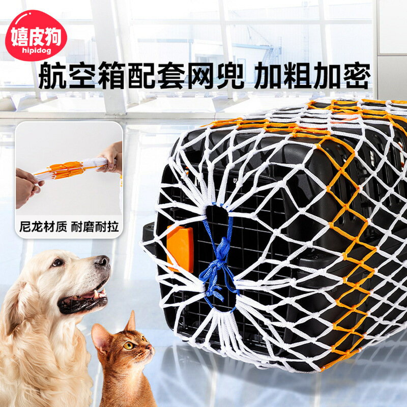 寵物航空箱配套網兜加粗加密託運運輸箱防逃防護網加粗保護網罩