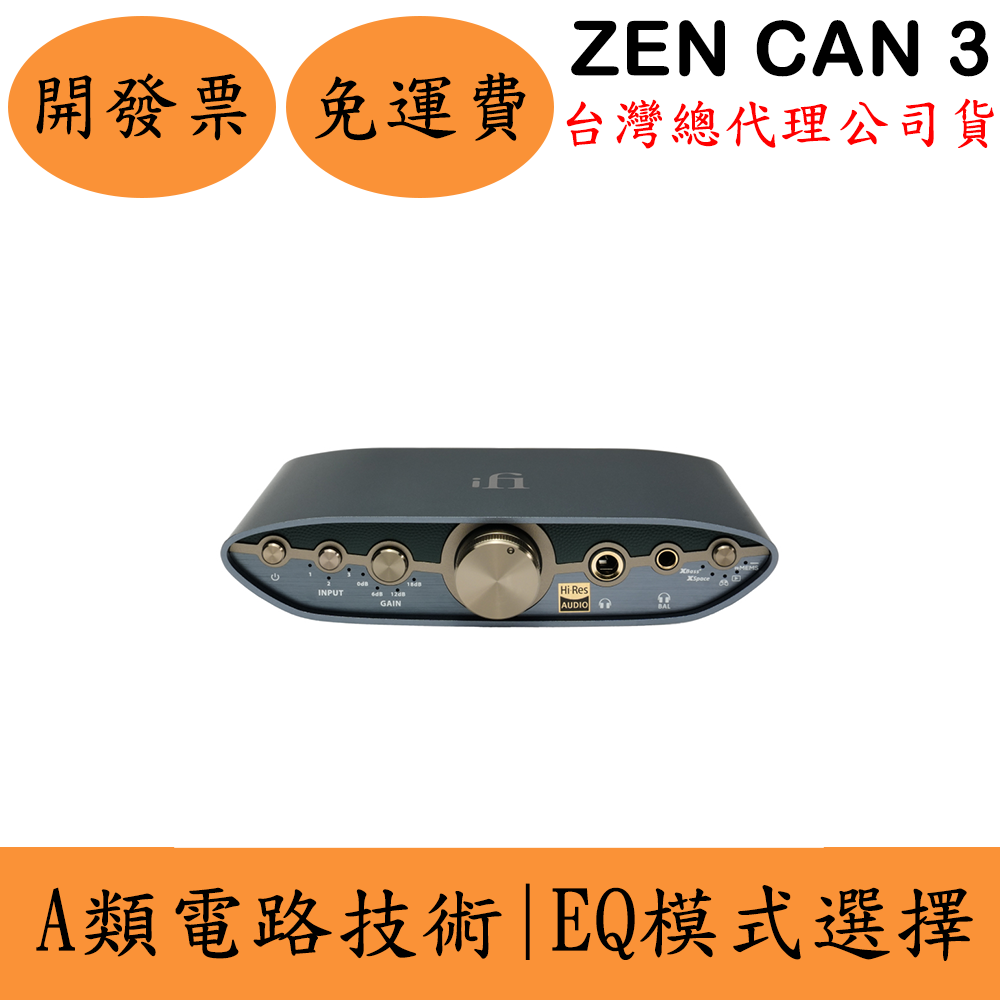 iFi ZEN CAN 3耳機擴大機(現貨) 台灣公司貨