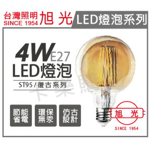 旭光 LED 4W 2200K 黃光 E27 全電壓 G95 燈絲燈泡 _ SI520041