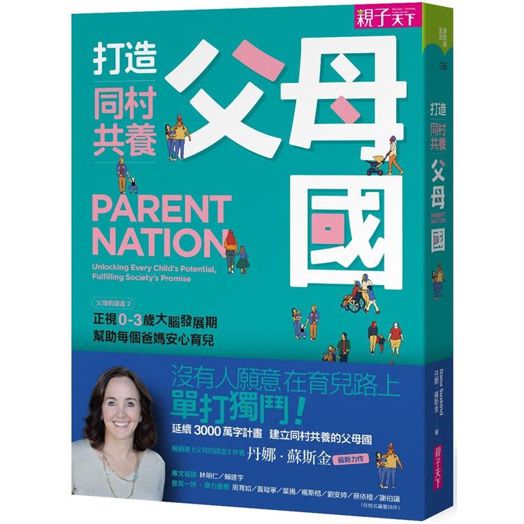打造同村共養父母國：父母的語言2|正視0－3歲大腦發展期，幫助每個爸媽安心育兒 | 拾書所