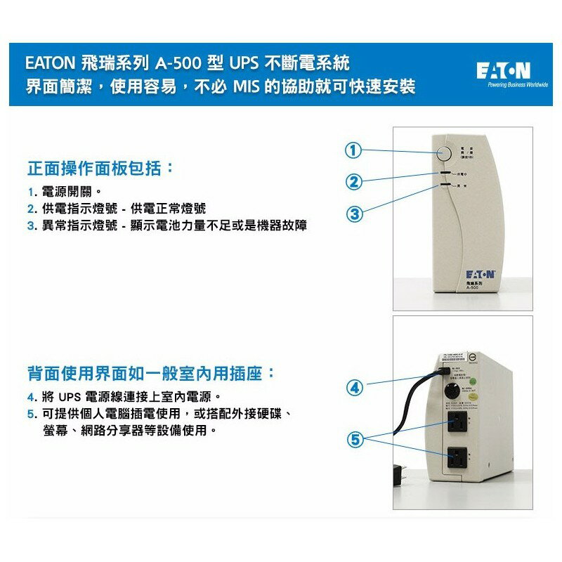 EATON 飛瑞 A-500 離線式 不斷電系統 UPS  500VA Off-Line A500 5