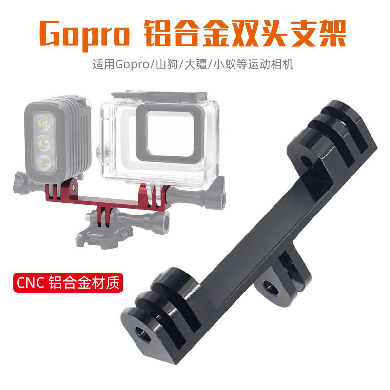 適用Gopro鋁合金雙頭支架轉接配件大疆山狗運動相機自拍直播通用