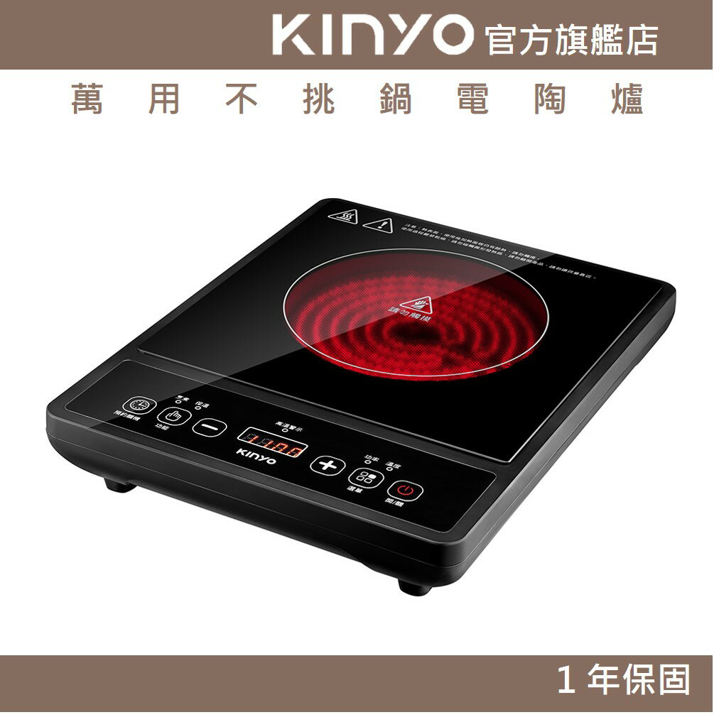 【KINYO】萬用不挑鍋電陶爐(ECH) 1300W 九段功率 過熱保護 超溫斷電 | 火鍋 油炸 煲湯 煮水