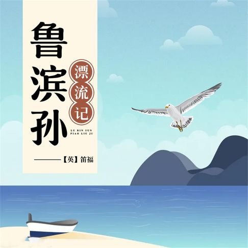 【有聲書】鲁滨孙漂流记 0