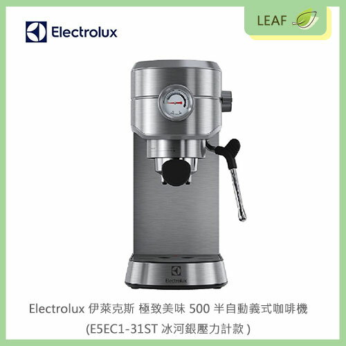 【公司貨】伊萊克斯 Electrolux E5EC1-31ST 半自動義式咖啡機 極致美味500 冰河銀壓力計款 打造完美正宗的濃縮咖啡