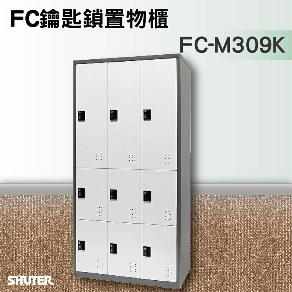【知名品牌樹德】鑰匙鎖置物櫃 FC-M309K 收納櫃/員工櫃/鐵櫃
