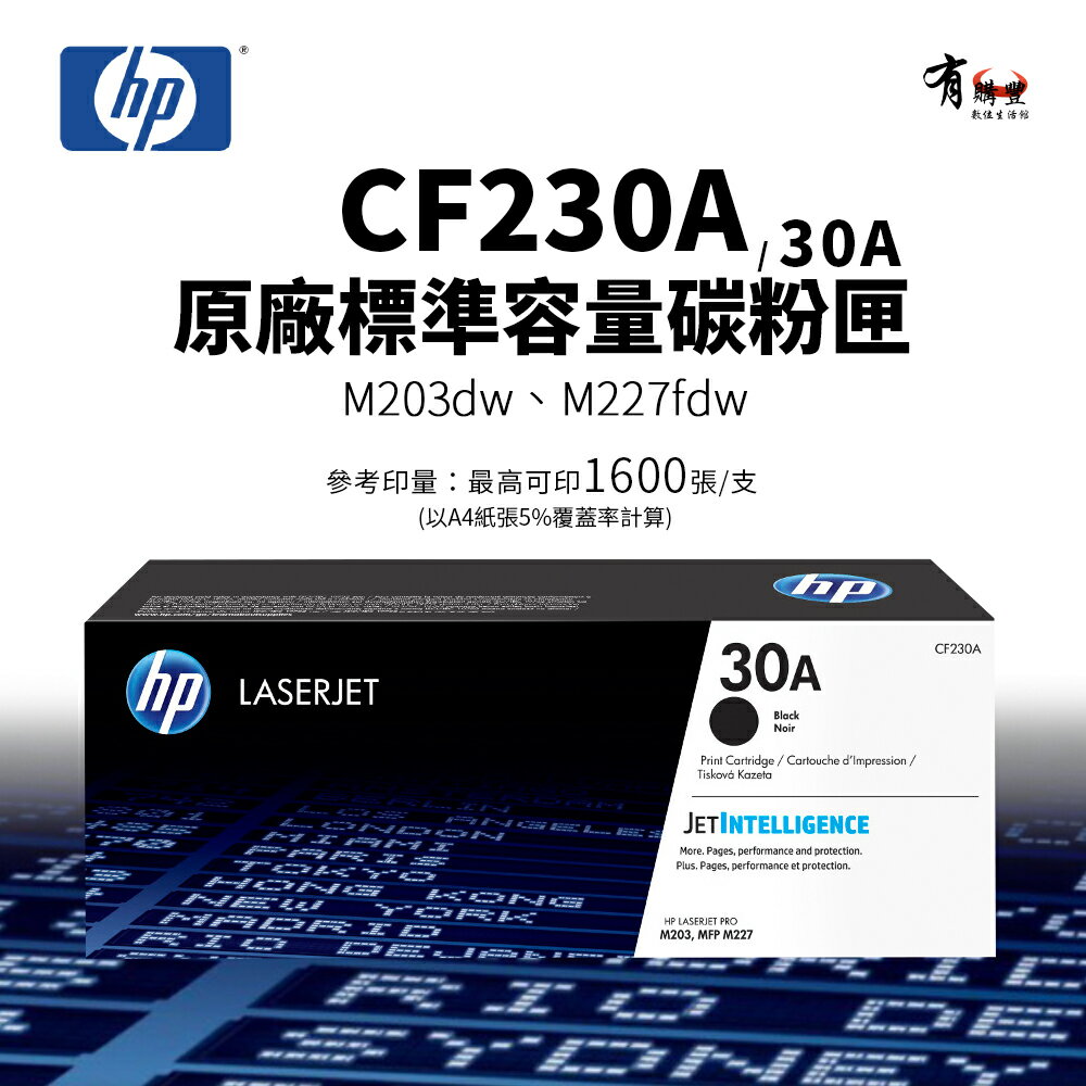 【有購豐】HP CF230A 原廠標準容量碳粉匣 30A｜適 M203dn、M203dw、M227fdn、M227fdw