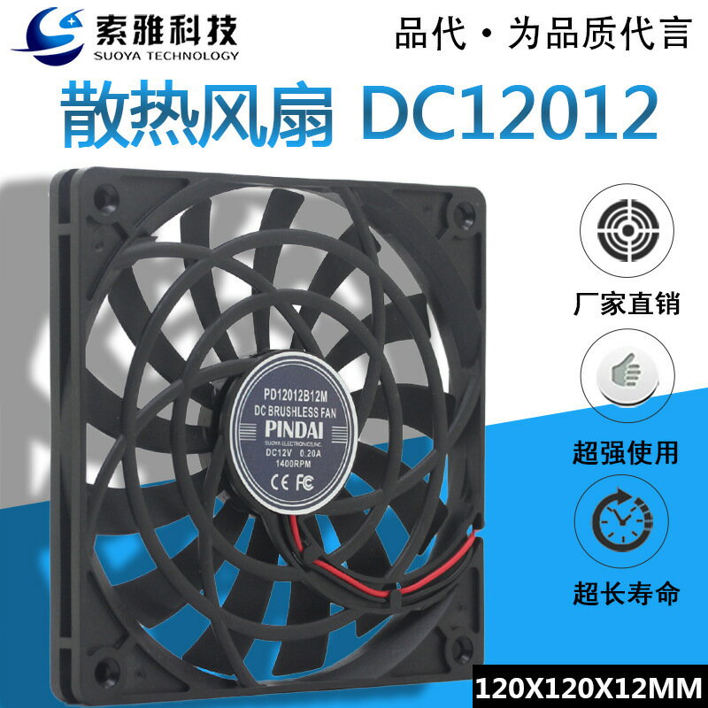 PINDAI 12釐米/CM超薄12V臺式電腦主機 超靜音 散熱風扇 12012【Snowbelle優選】