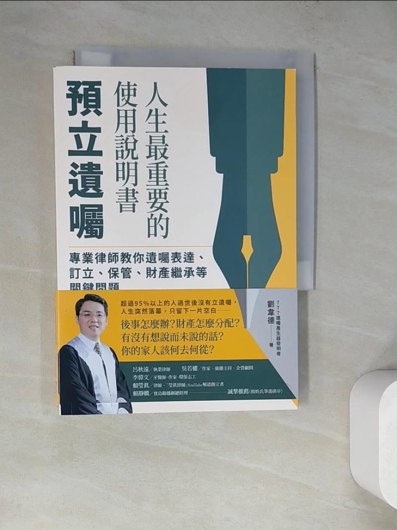【書寶二手書T1／法律_WQL】人生最重要的使用說明書－預立遺囑：專業律師教你遺囑表達、訂立、保管、財產繼承等關鍵問題_劉韋德