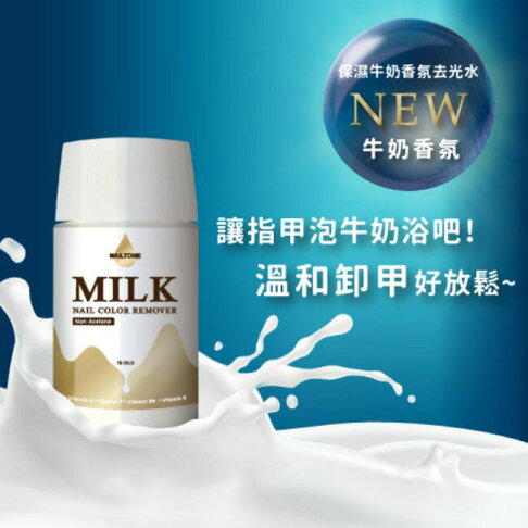 NAILTONE 保濕牛奶香氛去光水 (60mL) 2
