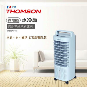 夏季必備❄【法國THOMSON】微電腦水冷扇 TM-SAF16 濾網過濾 移動式 電風扇 涼風扇 空調扇 循環扇