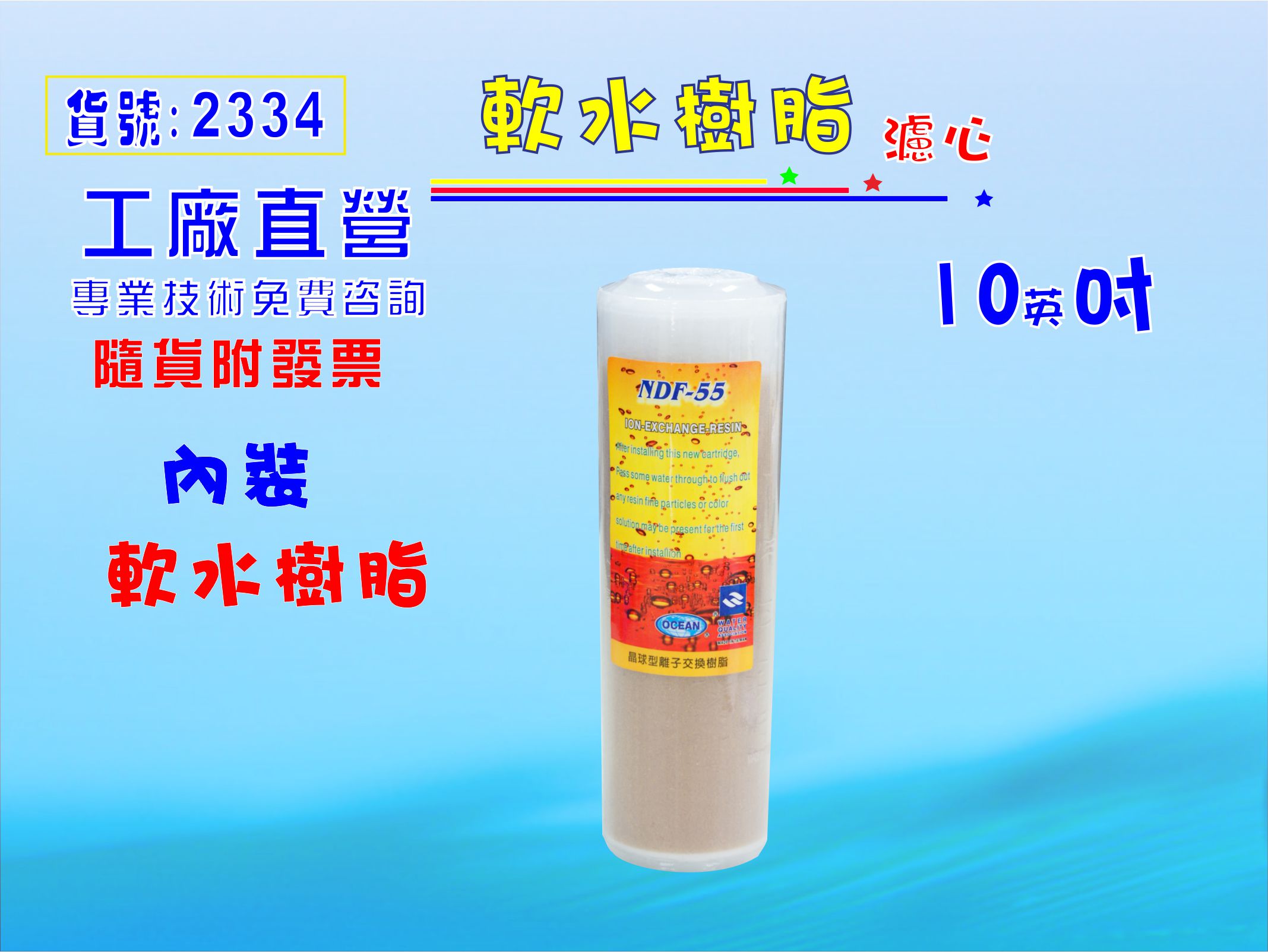 10英吋軟水除垢濾心大 T33英國樹脂濾心餐飲濾水器.淨水器.軟水器水族養殖 貨號:2334【七星淨水】